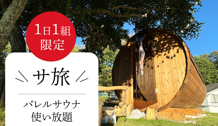 蓼科 セルフバレルサウナ 使い放題 宿泊 ペットOK コテージ貸切