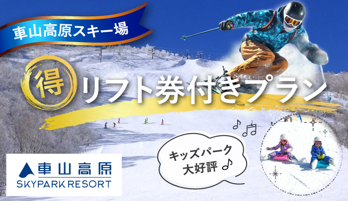 リフト券プラン
