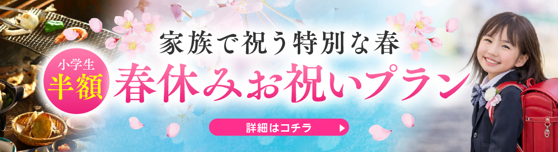 春のお祝いプラン
