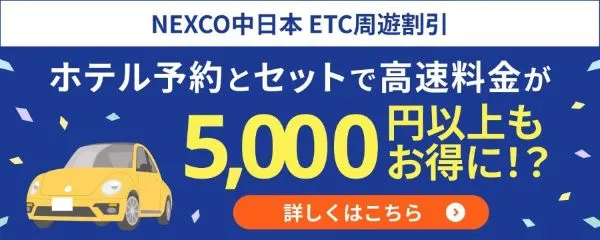 STAYNAVI VALUE DRIVE 高速料金がお得になる