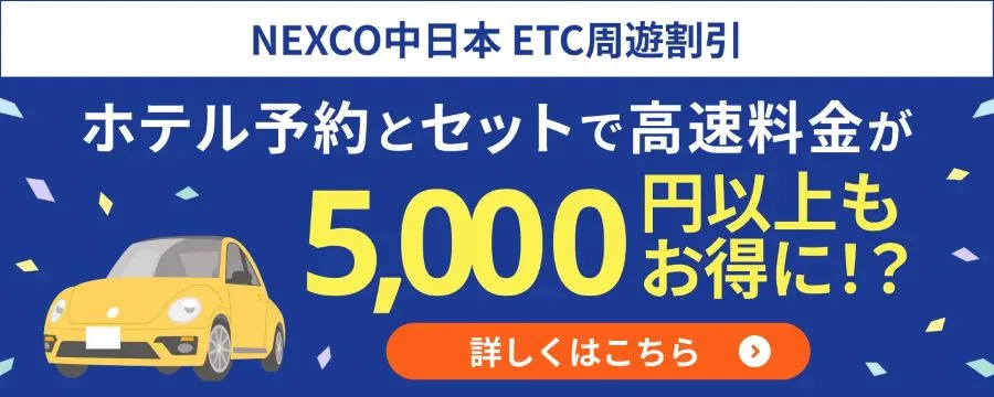 STAYNAVI VALUE DRIVE 高速料金がお得になる