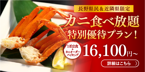 長野県民限定 カニ食べ放題プラン