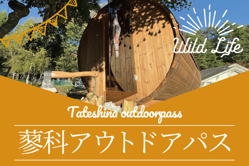 長野県茅野市にある蓼科パークホテルのサブスクリプションプラン キャンプ、サウナ好きのためのアウトドアパス