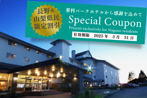 長野県民割プラン 館内利用券500円付 蓼科 茅野 囲炉裏